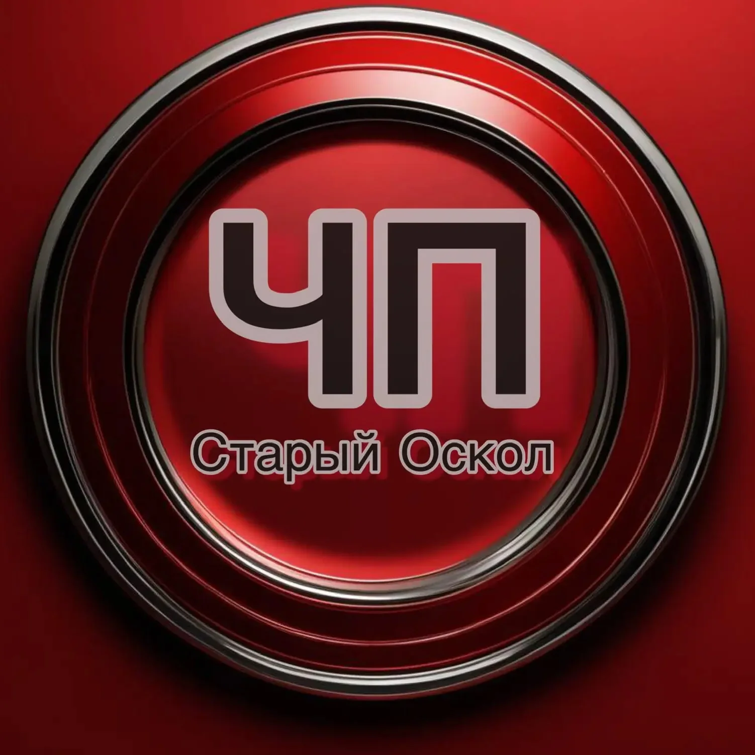 ЧП Старый Оскол