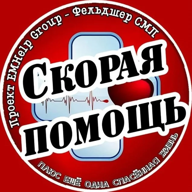 Скорая помощь