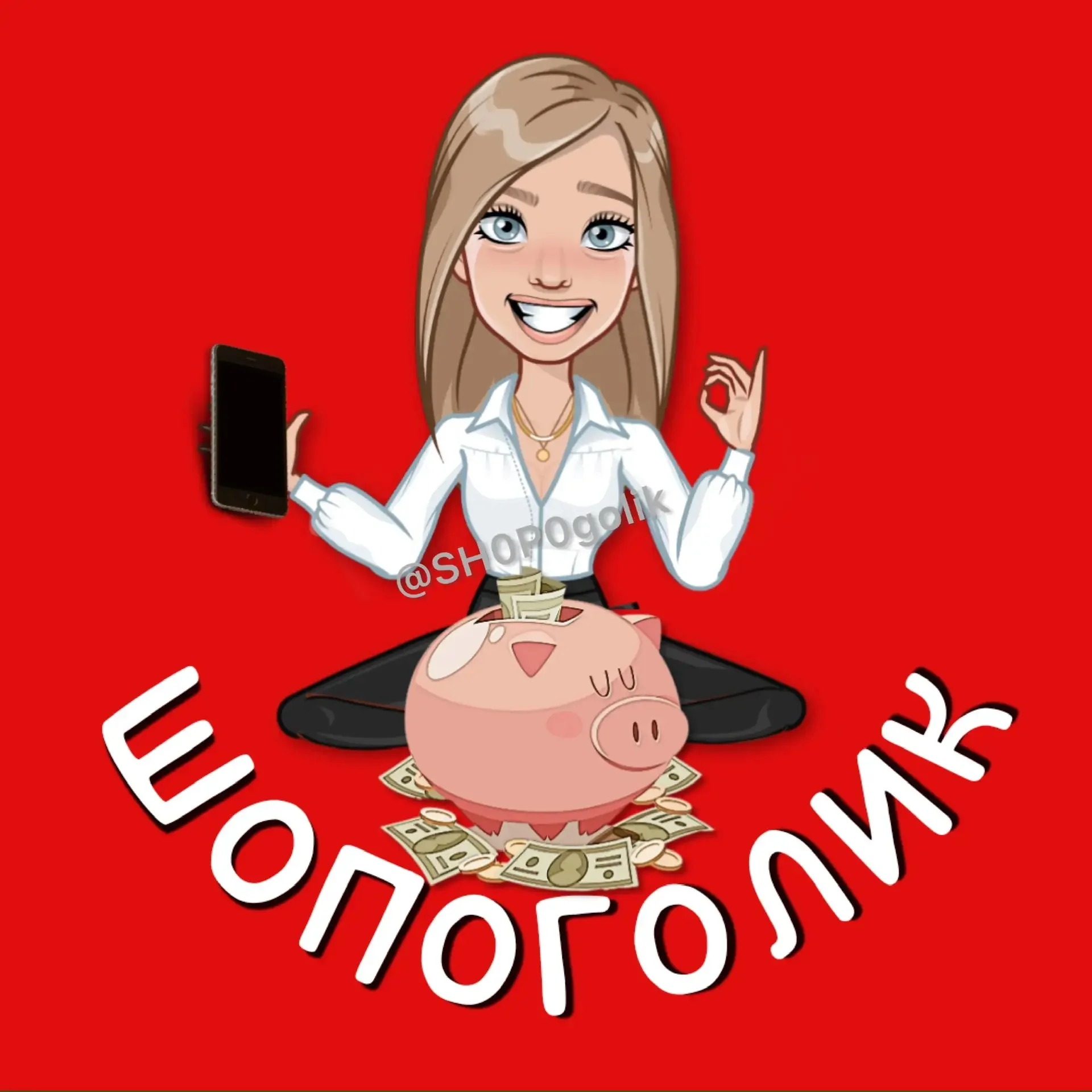 ШОПОГОЛИК