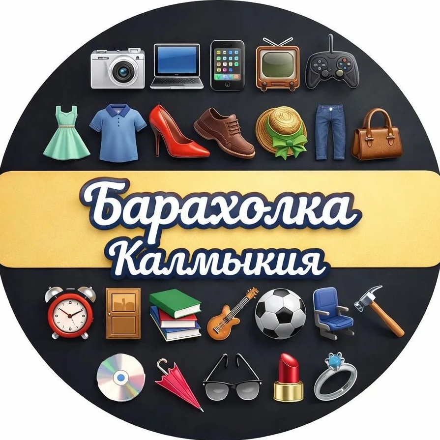 Барахолка Калмыкия