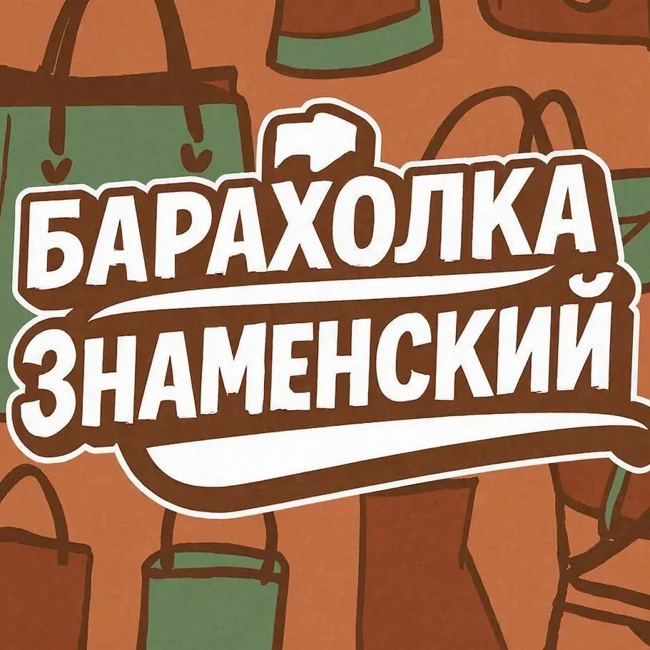 Барахолка Знаменский, Новознаменский, Пригородный, Дачи