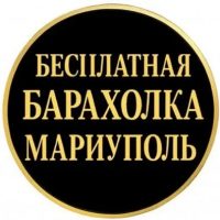 Бесплатная Барахолка Мариуполь