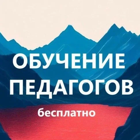 Бесплатное повышение квалификации педагогов Педагоги России