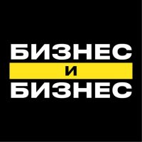 Бизнес и Бизнес