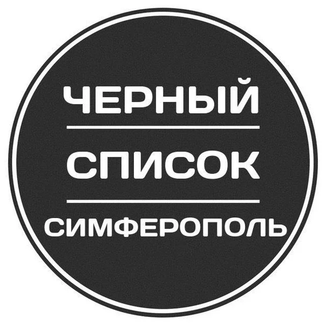 Черный список Симферополь