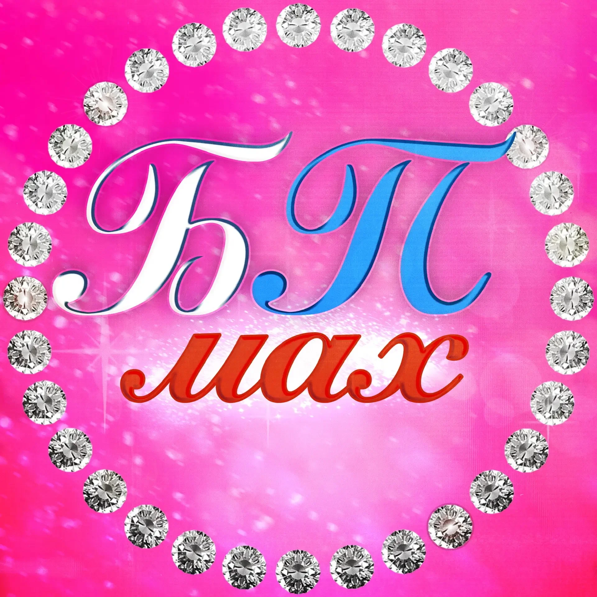 БП MAX