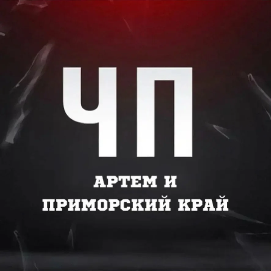 ЧП Артём l Новости Артема и Приморья