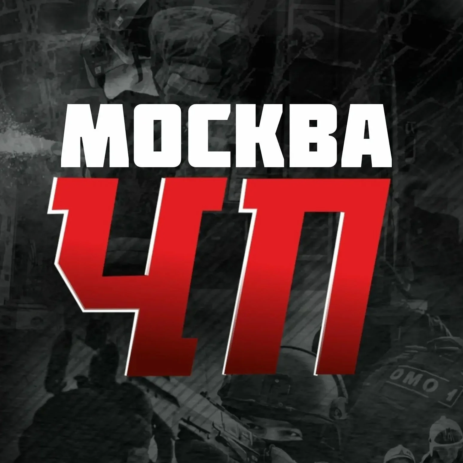 ЧП Москва ✓