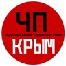ЧП / Крым