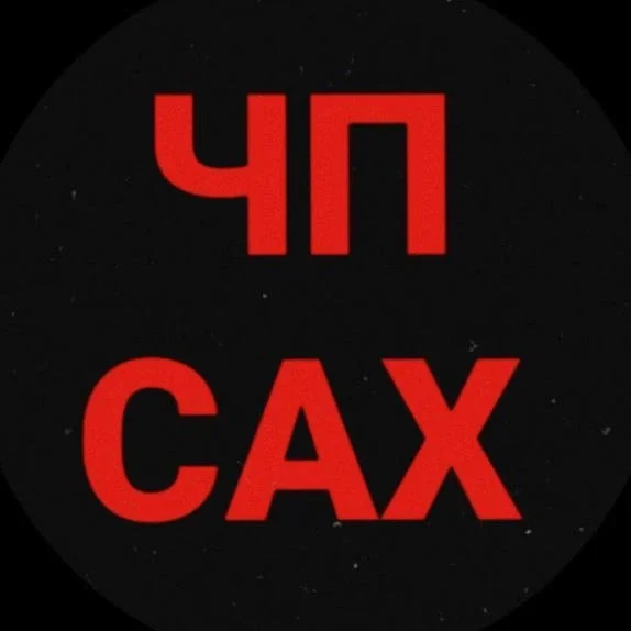 ЧП САХАЛИН