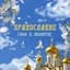 Православные молитвы