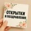 ОТКРЫТКИ И ПОЗДРАВЛЕНИЯ