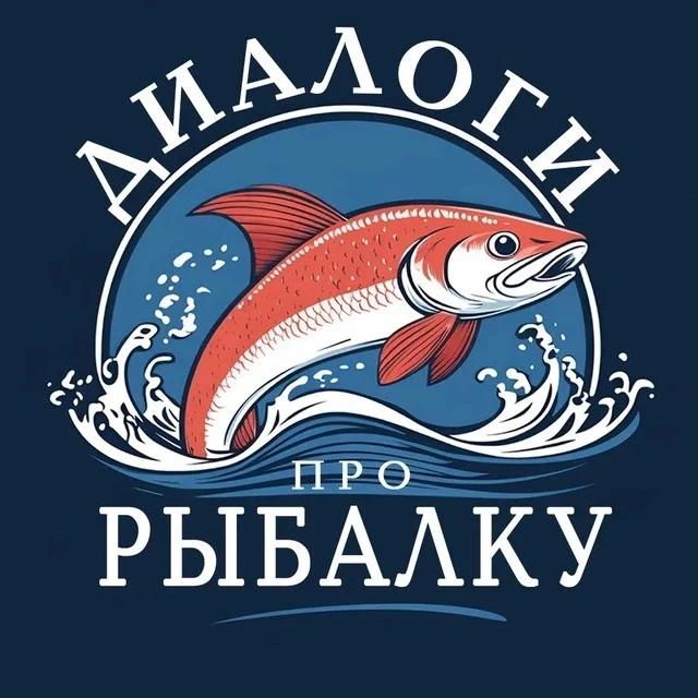 Диалоги про Рыбалку