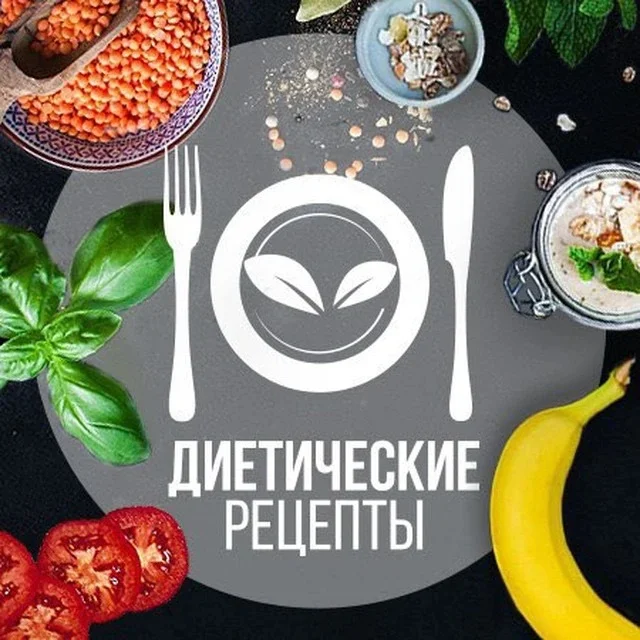 Диетические рецепты | ПП