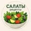 Салаты и закуски