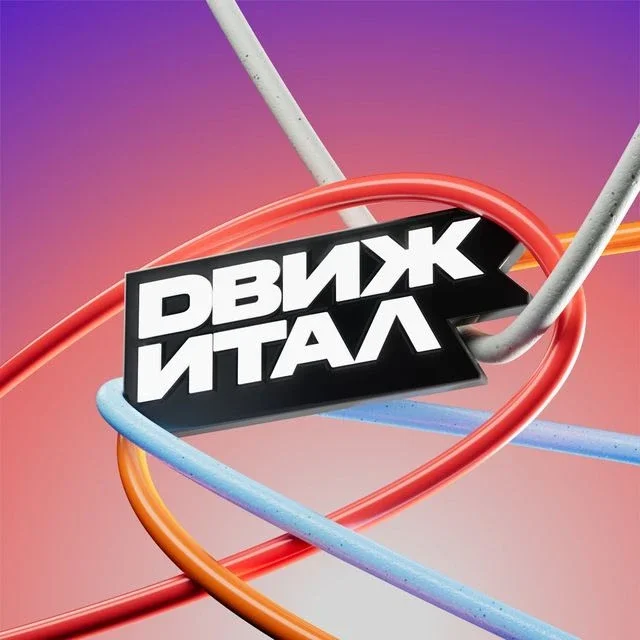 Движитал
