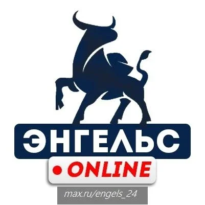 Энгельс Онлайн