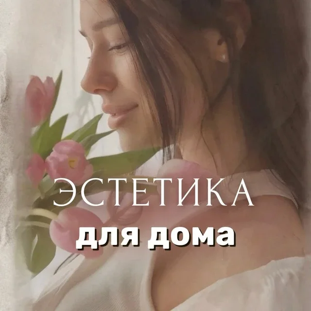 Эстетика для дома 🧺 Светлана | находки | обзоры