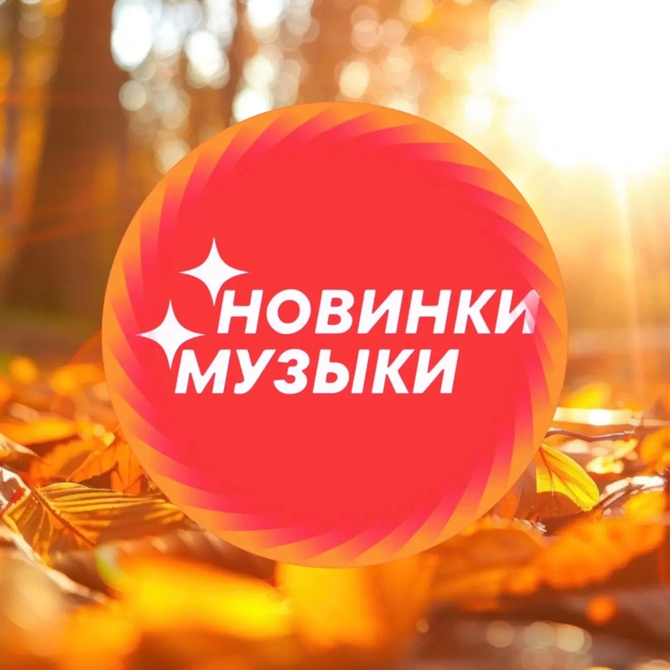 МУЗЫКА