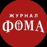 Православный журнал «Фома»