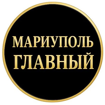 ГЛАВНЫЙ КАНАЛ МАРИУПОЛЯ