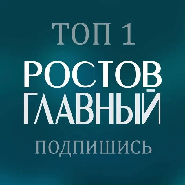 РОСТОВ ГЛАВНЫЙ - новости Ростова-на-Дону - 161