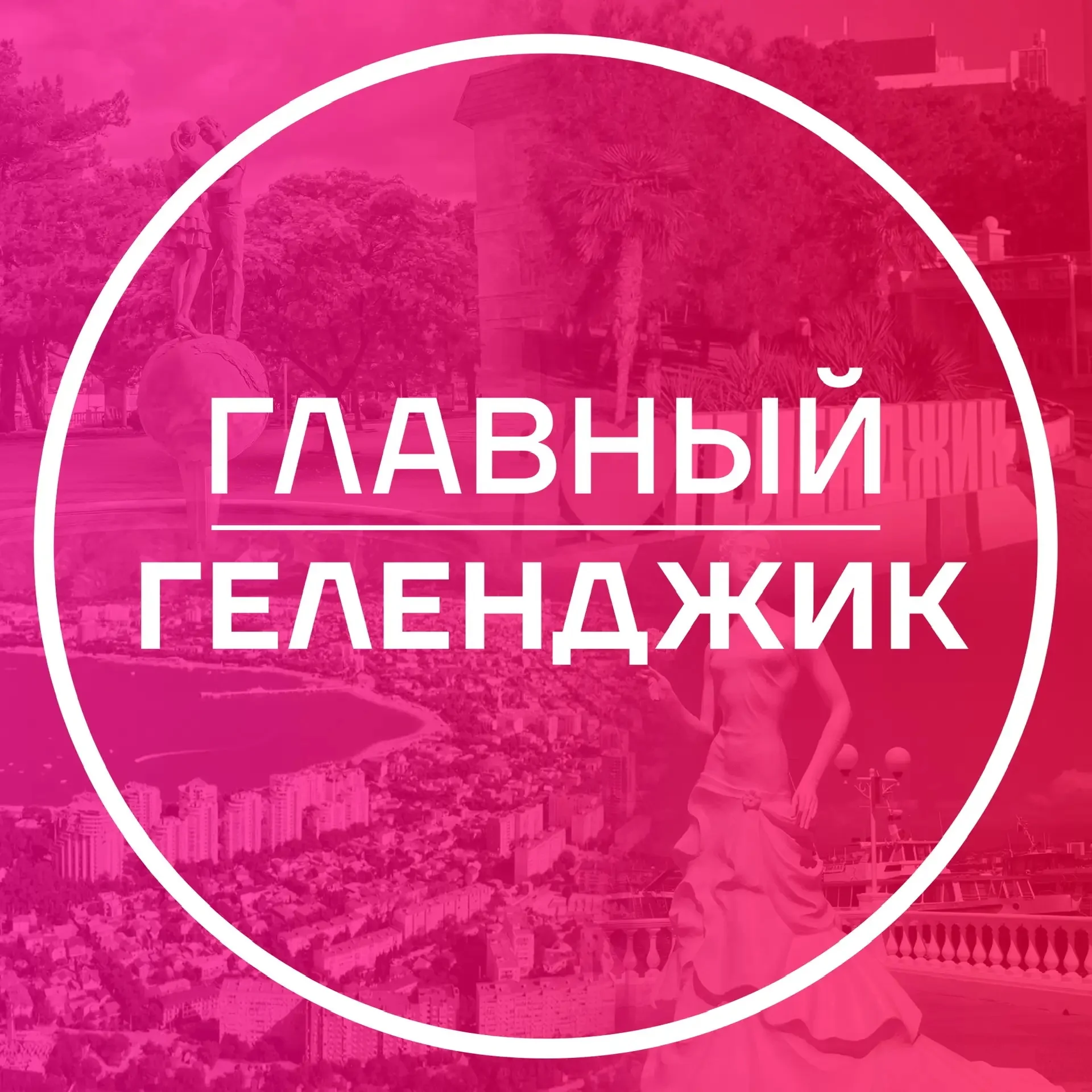 Главный Геленджик