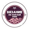 Вязание на каждый день | Вязание . Рукоделие