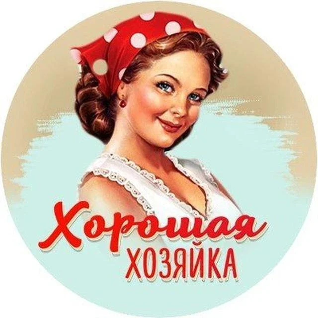 Хорошая Хозяйка