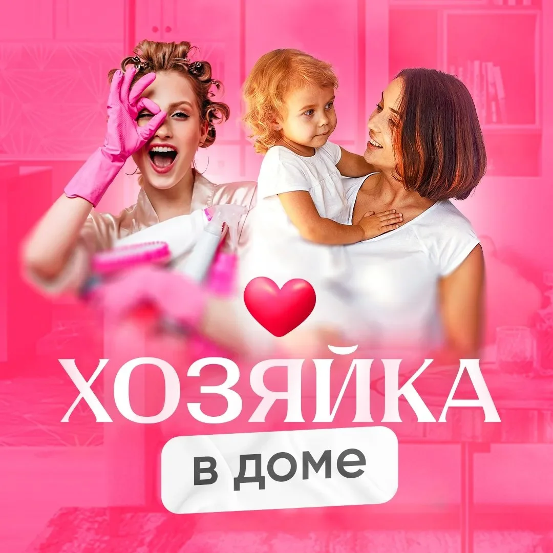 Хозяйка в доме