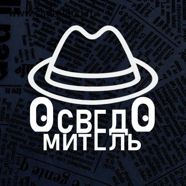 Осведомитель