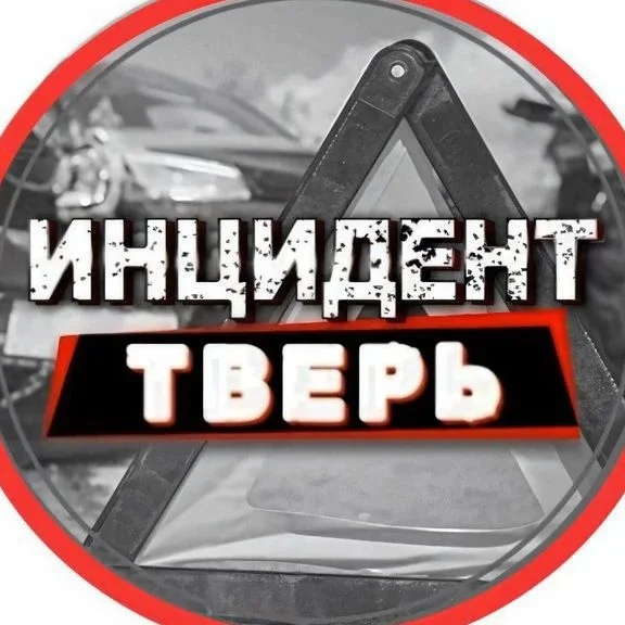 Инцидент Тверь