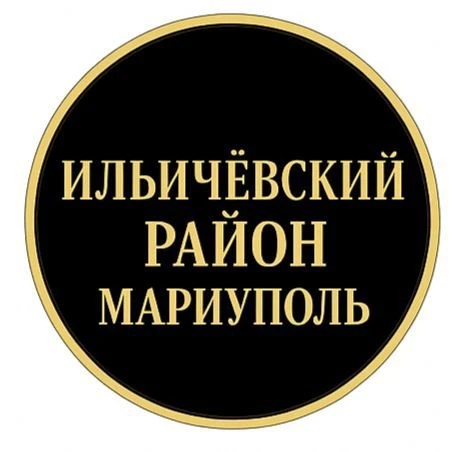 ИЛЬИЧЁВСКИЙ РАЙОН МАРИУПОЛЬ