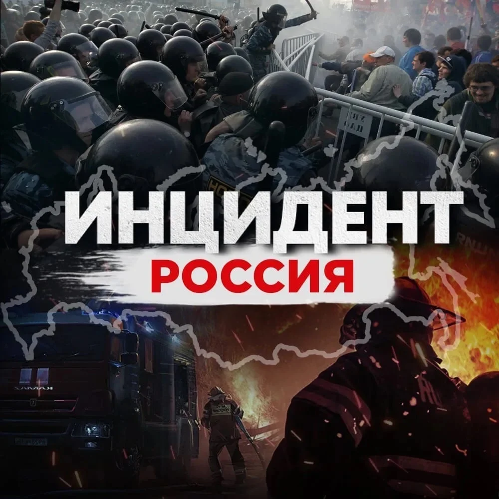 Инцидент Россия