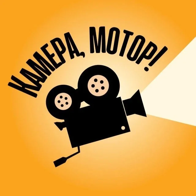Камера, Мотор! | Кино