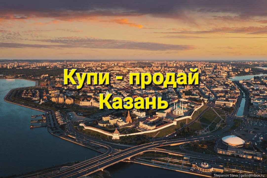 Казань | Купи - продай | Доска объявлений | Барахолка