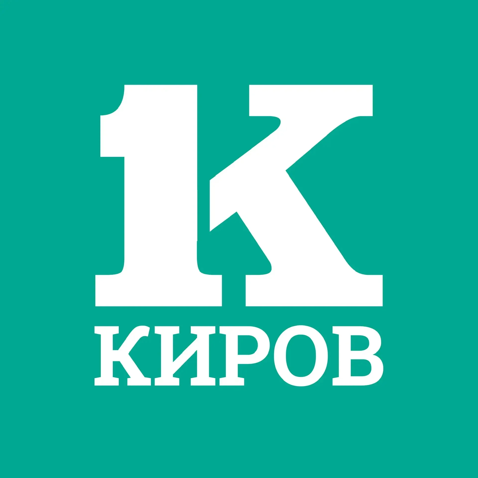 Киров Первый