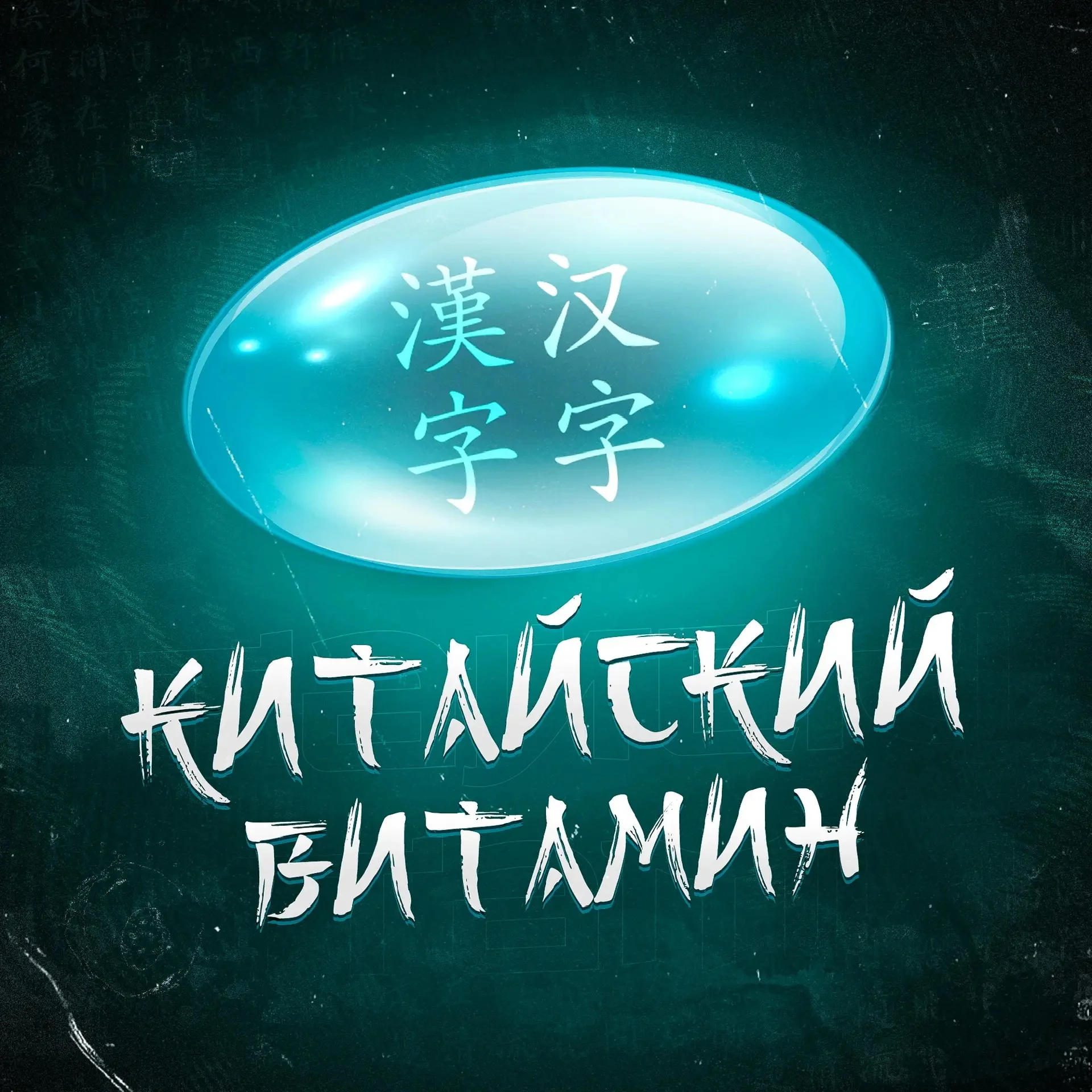 Китайский витамин
