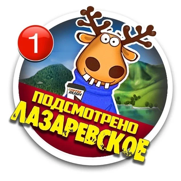 ЛАЗАРЕВСКОЕ Подслушано