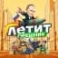 ЛЕТИТОРЕШНИК | СВО & Мировые Конфликты  🎯
