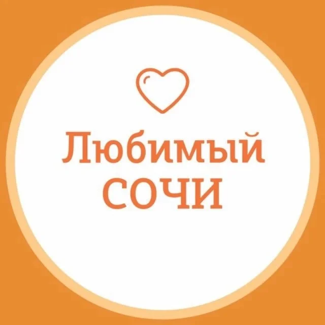 Любимый❤️Сочи