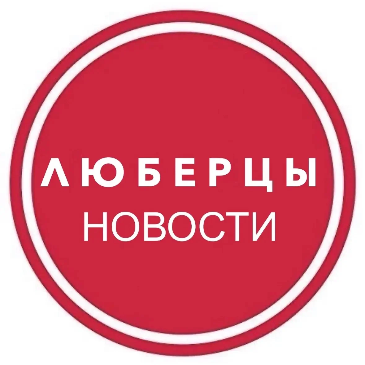 Люберцы • Новости