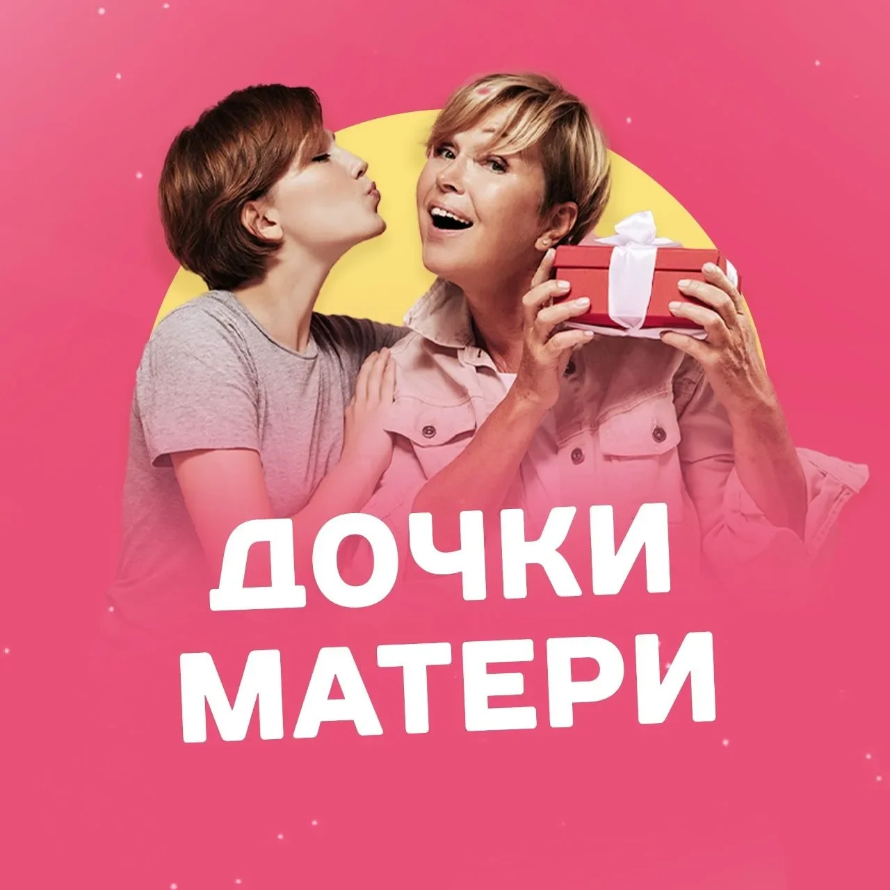 Дочки-Матери