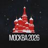 Москва 2026