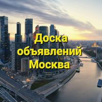 Москва|Купи — продай|Доска объявлений|Барахолка