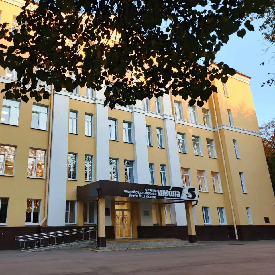 Муниципальное общеобразовательное учреждение средняя общеобразовательная школа № 5 имени В.С. Пестова