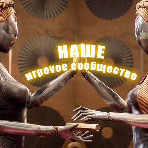 НАШЕ ИГРОVОЕ СООБЩЕСТВО