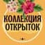 Коллекция открыток✨