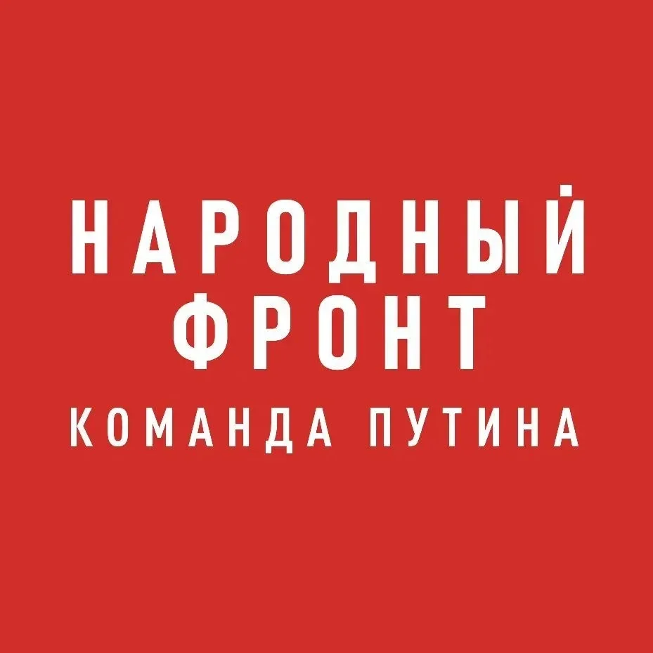 Народный фронт