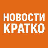 НОВОСТИ КРАТКО